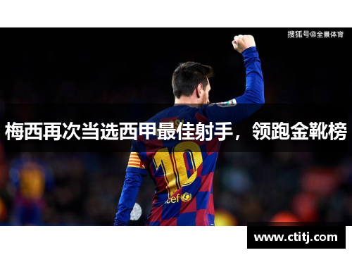 梅西再次当选西甲最佳射手，领跑金靴榜