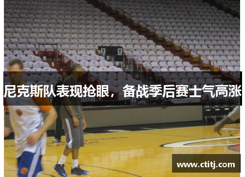 尼克斯队表现抢眼，备战季后赛士气高涨