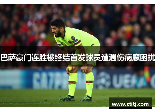 巴萨豪门连胜被终结首发球员遭遇伤病魔困扰