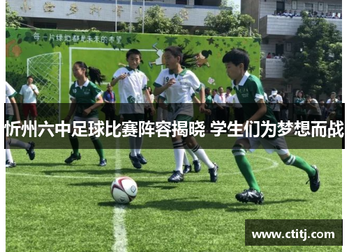 忻州六中足球比赛阵容揭晓 学生们为梦想而战