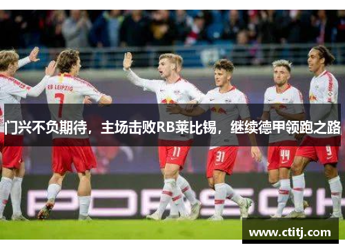 门兴不负期待，主场击败RB莱比锡，继续德甲领跑之路