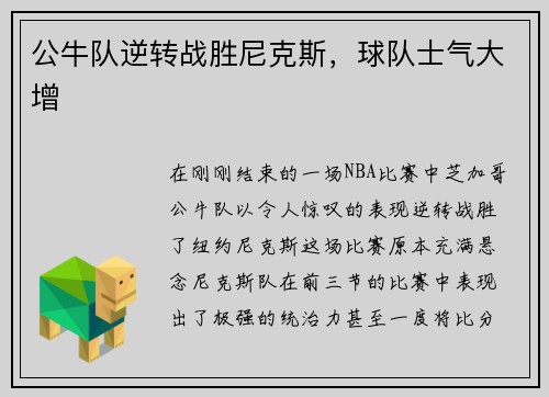 公牛队逆转战胜尼克斯，球队士气大增