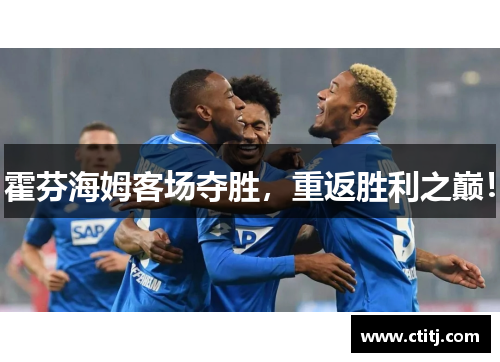 霍芬海姆客场夺胜，重返胜利之巅！