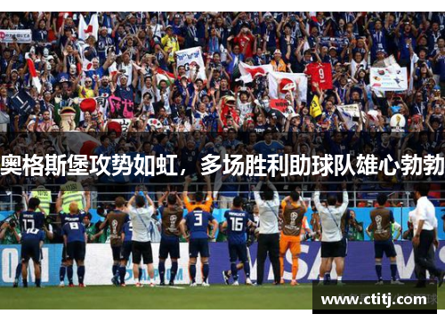 奥格斯堡攻势如虹，多场胜利助球队雄心勃勃