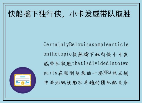 快船擒下独行侠，小卡发威带队取胜