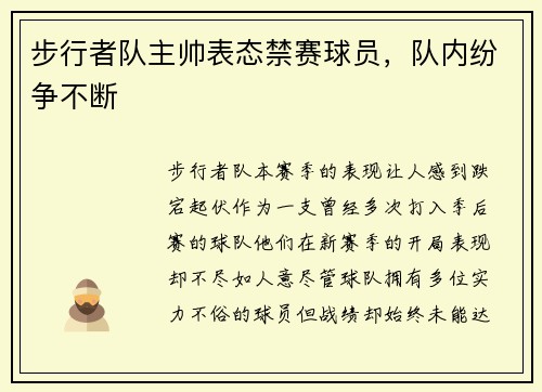 步行者队主帅表态禁赛球员，队内纷争不断