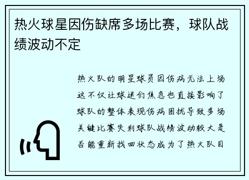 热火球星因伤缺席多场比赛，球队战绩波动不定