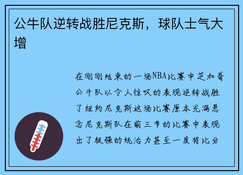 公牛队逆转战胜尼克斯，球队士气大增