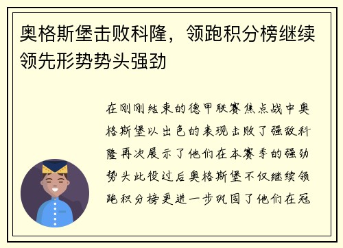 奥格斯堡击败科隆，领跑积分榜继续领先形势势头强劲