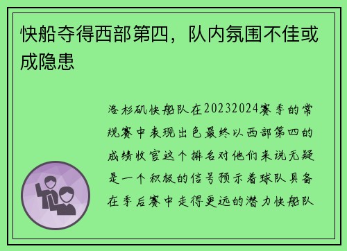 快船夺得西部第四，队内氛围不佳或成隐患