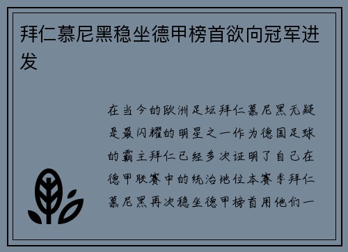 拜仁慕尼黑稳坐德甲榜首欲向冠军进发