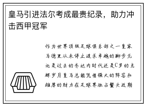 皇马引进法尔考成最贵纪录，助力冲击西甲冠军