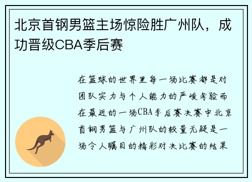 北京首钢男篮主场惊险胜广州队，成功晋级CBA季后赛