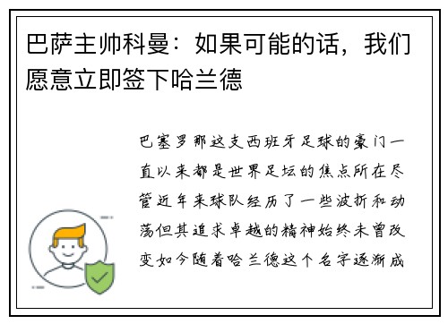 巴萨主帅科曼：如果可能的话，我们愿意立即签下哈兰德