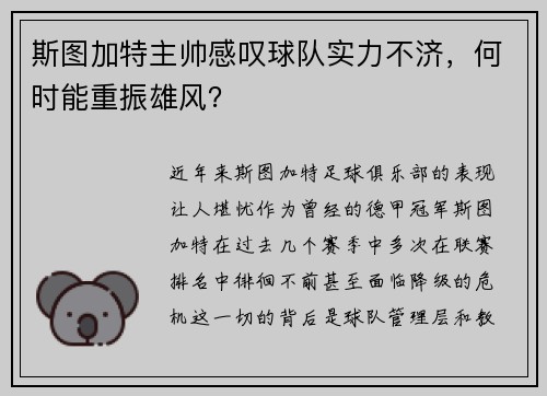 斯图加特主帅感叹球队实力不济，何时能重振雄风？