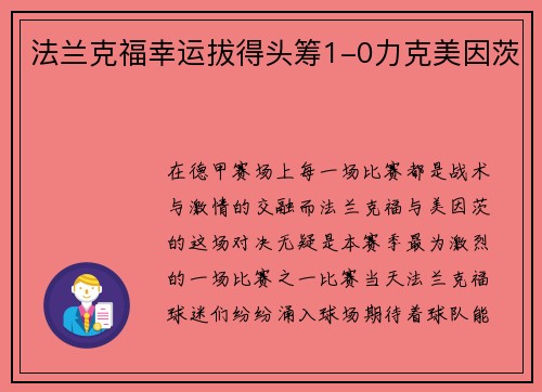 法兰克福幸运拔得头筹1-0力克美因茨