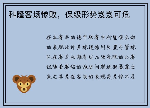 科隆客场惨败，保级形势岌岌可危