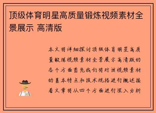 顶级体育明星高质量锻炼视频素材全景展示 高清版