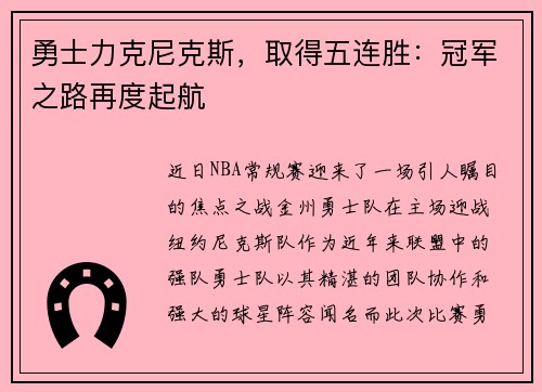 勇士力克尼克斯，取得五连胜：冠军之路再度起航
