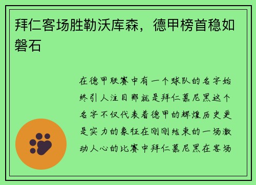 拜仁客场胜勒沃库森，德甲榜首稳如磐石