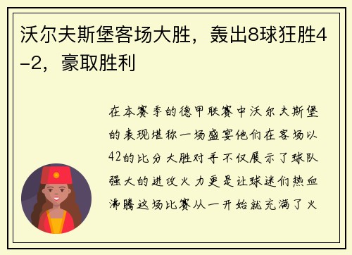 沃尔夫斯堡客场大胜，轰出8球狂胜4-2，豪取胜利