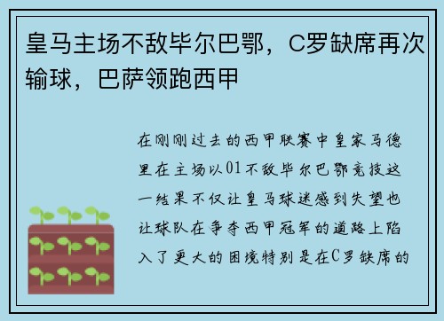 皇马主场不敌毕尔巴鄂，C罗缺席再次输球，巴萨领跑西甲