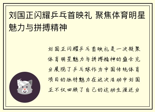 刘国正闪耀乒乓首映礼 聚焦体育明星魅力与拼搏精神