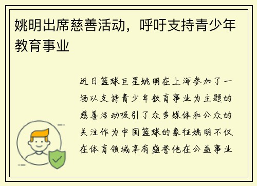 姚明出席慈善活动，呼吁支持青少年教育事业