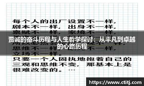 贾诚的奋斗历程与人生哲学探讨：从平凡到卓越的心路历程