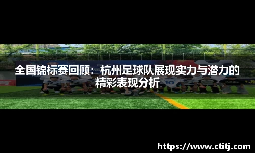 全国锦标赛回顾：杭州足球队展现实力与潜力的精彩表现分析
