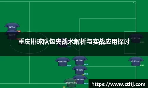 重庆排球队包夹战术解析与实战应用探讨