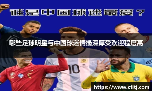 哪些足球明星与中国球迷情缘深厚受欢迎程度高