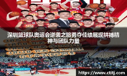 深圳篮球队奥运会逆袭之旅勇夺佳绩展现拼搏精神与团队力量