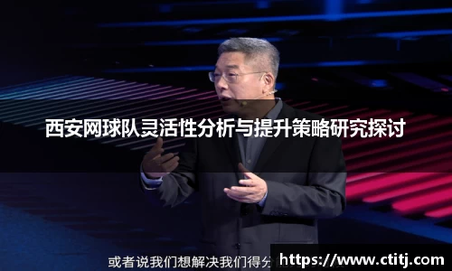 西安网球队灵活性分析与提升策略研究探讨