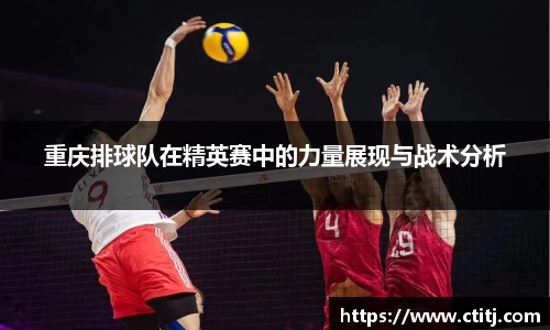 重庆排球队在精英赛中的力量展现与战术分析