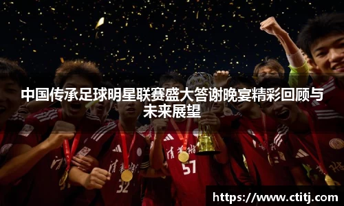 中国传承足球明星联赛盛大答谢晚宴精彩回顾与未来展望