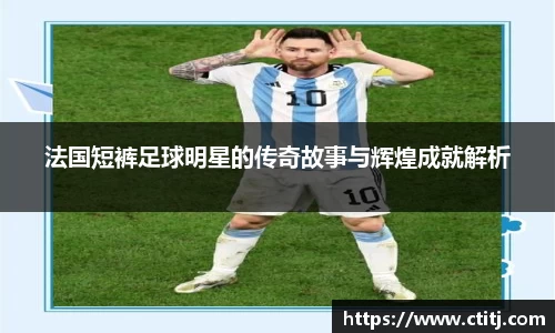 法国短裤足球明星的传奇故事与辉煌成就解析