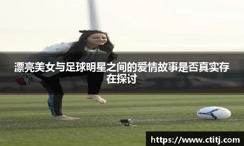 漂亮美女与足球明星之间的爱情故事是否真实存在探讨