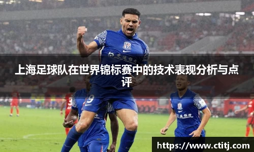 上海足球队在世界锦标赛中的技术表现分析与点评